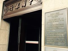 -中国银行(上海市分行营业部)