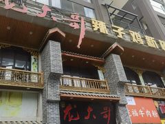 -龙大哥辣子鸡新概念餐厅(美的林城店)