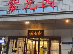 -紫光园·烤鸭·北京菜(西直门店)