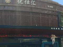 -优仕汇洗浴生活馆