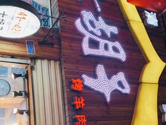 门面-大胡子烤羊肉清真(天海夜市总店)