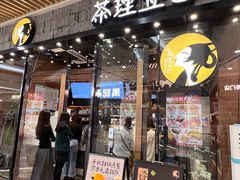 -茶理宜世(花城汇中区店)