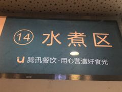 门面-腾讯食堂(腾讯大厦店)