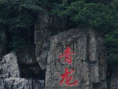 -昆明青龙峡风景区