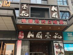 门面-湘厨壹品(芙蓉广场店)