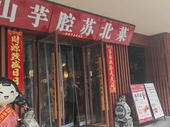 -山芋腔苏北菜(盐城滨海店)