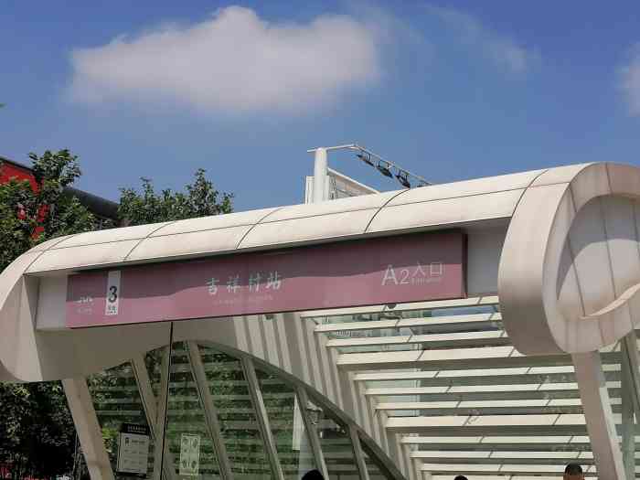 吉祥村(地铁站)-"吉祥村d口地铁站,在momopark的2."-大众点评移动版