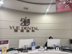-雅悦齿科(顾村公园店)