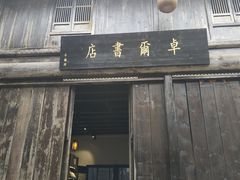 -羊楼洞