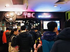 -辛香汇(飞洲店)