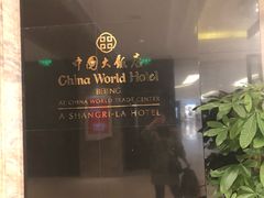 -北京中国大饭店