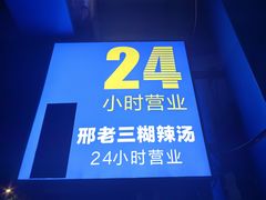 -邢老三肉丸糊辣汤·非遗美食(西安总店)
