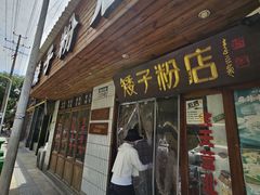 -矮子粉店1985·长沙米粉(湘春路店)