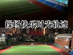 -广州市第三中学体育馆