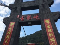 -古龙峡云天玻霸