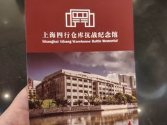 -上海四行仓库抗战纪念馆