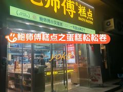 -鲍师傅糕点(五角场店)