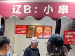 -辽B·小串(总店)