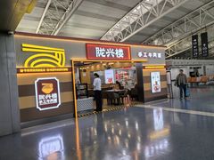 -陇兴楼(西安咸阳国际机场店)