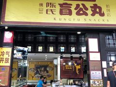 门面-无影脚佛山陈氏盲公丸始创店(飞鸿街店)