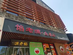 门面-馅老满·生春阁(慕田峪店)