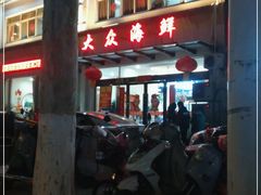 -大众海鲜(巨龙北路店)