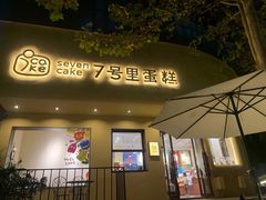 -7号里低糖生日蛋糕(南阳路店)
