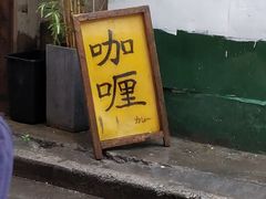 门面-金龙咖喱