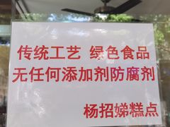 -杨招娣糕点(装驾桥巷店)