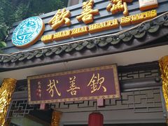 门面-钦善斋(武侯祠店)