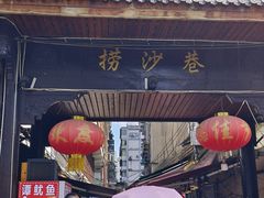 -捞沙巷