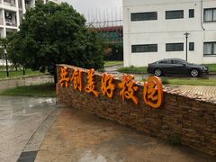 -苏州城市学院