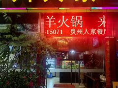 -贵州人家·酸汤火锅·20年老字号
