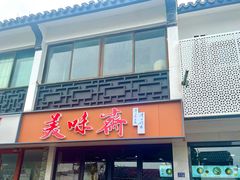 -美味斋(西北街店)