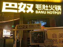 -巴奴毛肚火锅(景枫中心店)
