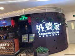 门面-外婆家(蓝色港湾店)