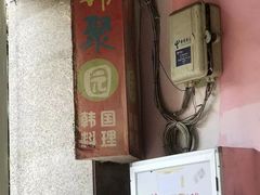 -韩聚园韩国料理(文灶店)