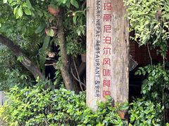 -库玛丽尼泊尔风味餐吧