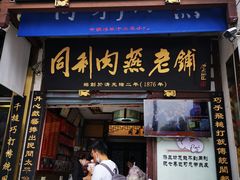 门面-同利肉燕老铺(澳门路店)