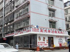 -王大乔泡椒米线(桐梓坡店)