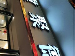 门面-堂聚德(三圣宫美食文化街店)