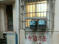 -乔伯凉面(白沙路店)
