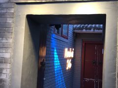 门面-后海16号·北京私房菜