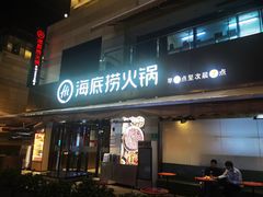 门面-海底捞火锅(漕宝路店)