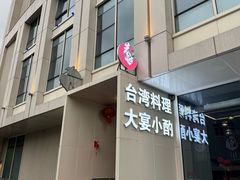 -巷语私房料理(华一实业大厦店)