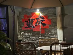 -马灯记·云贵川·Bistro(龙门浩店)