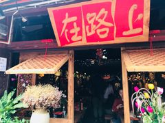 -在路上酒吧(大理古城店)