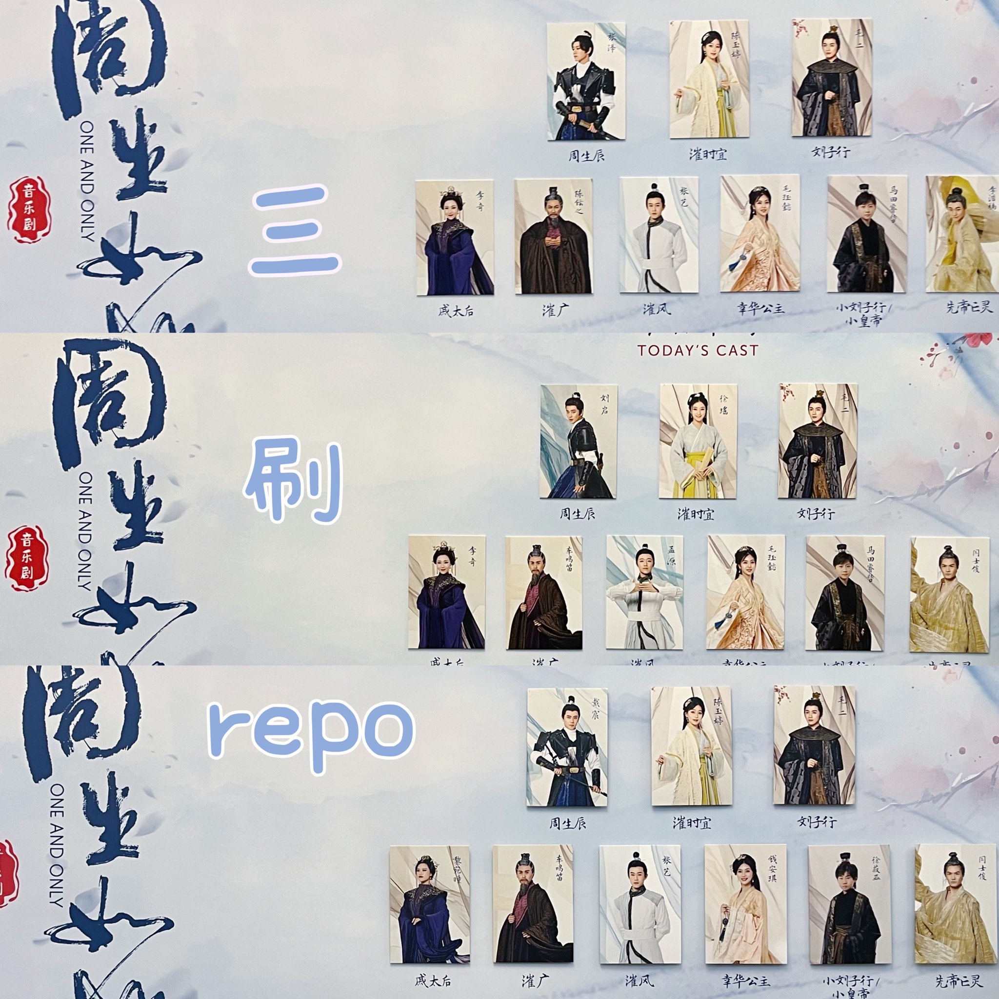 音乐剧周生如故》三刷repo及卡司对比