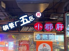 -钢管厂五区小郡肝火锅串串香(总店)
