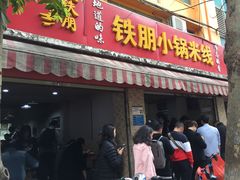 门面-铁朋小锅米线(玉川巷店)
